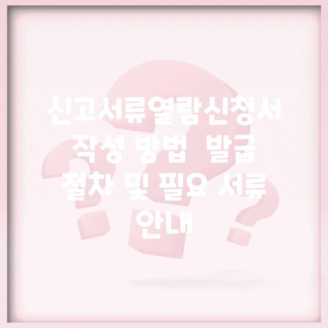 신고서류열람신청서 작성 방법 | 발급 절차 및 필요 서류 안내