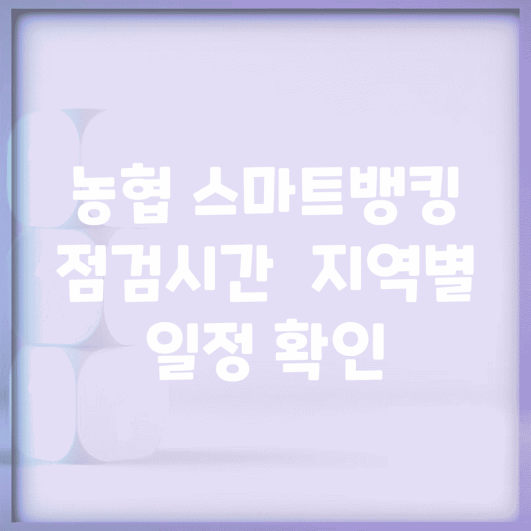 농협 스마트뱅킹 점검시간 | 지역별 일정 확인
