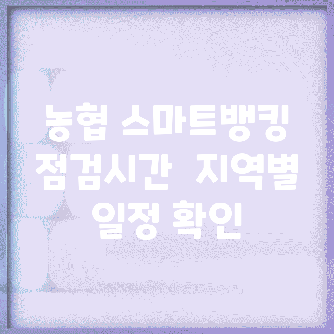 농협 스마트뱅킹 점검시간 | 지역별 일정 확인