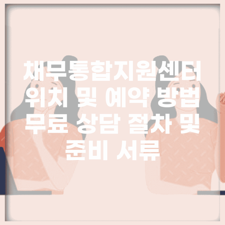 채무통합지원센터 위치 및 예약 방법 | 무료 상담 절차 및 준비 서류