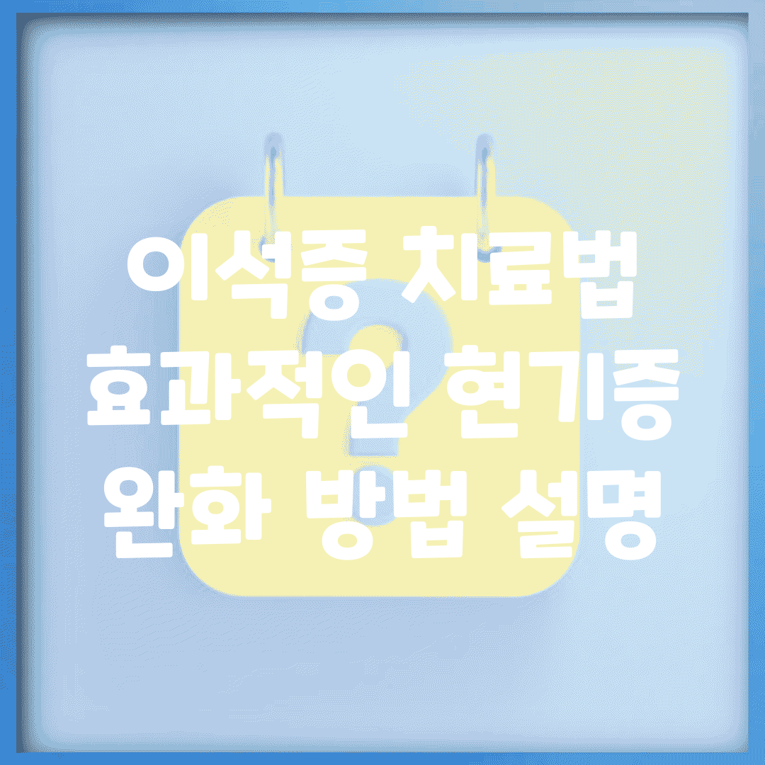 이석증 치료법 | 효과적인 현기증 완화 방법 설명