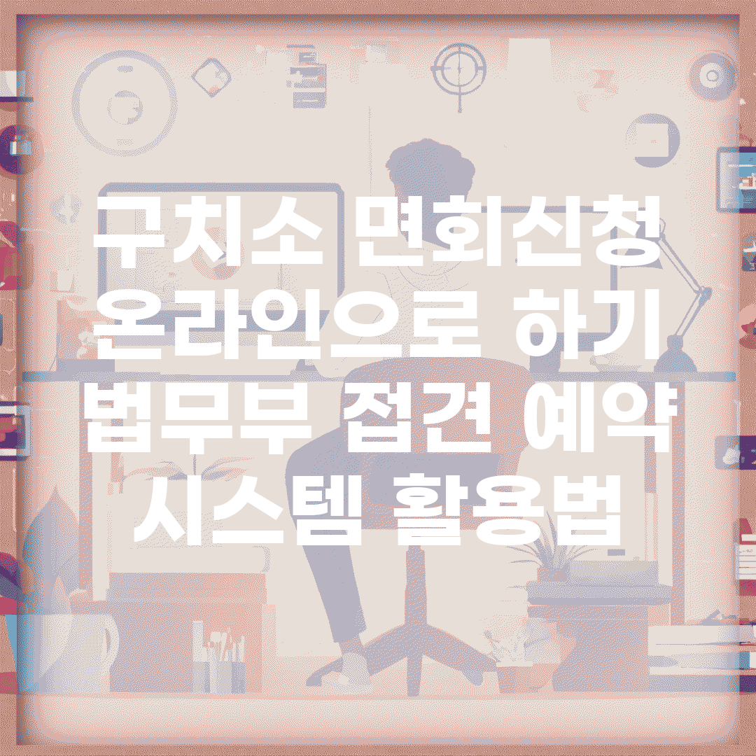 구치소 면회신청 온라인으로 하기 | 법무부 접견 예약 시스템 활용법
