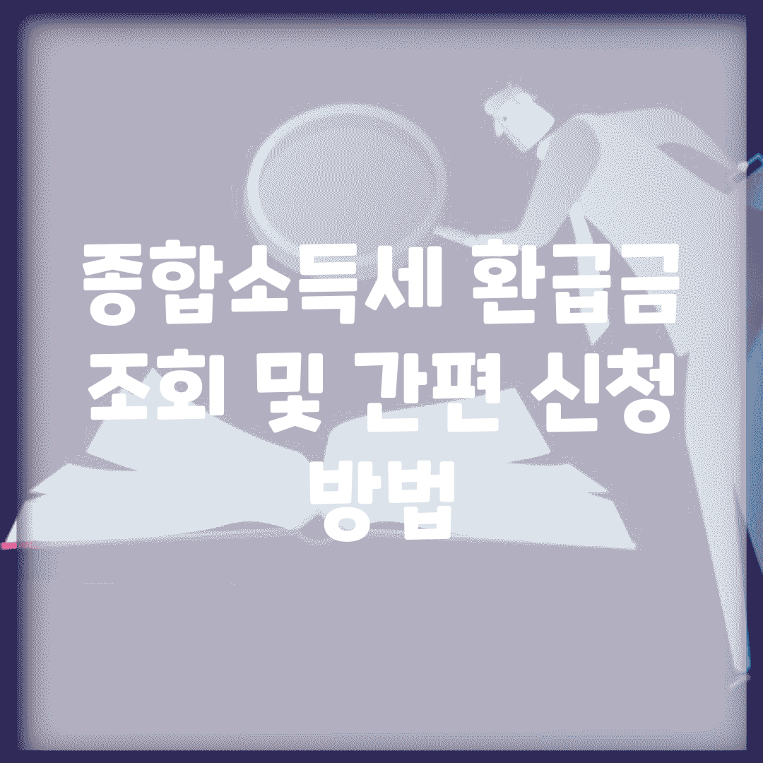 종합소득세 환급금 조회 및 간편 신청 방법