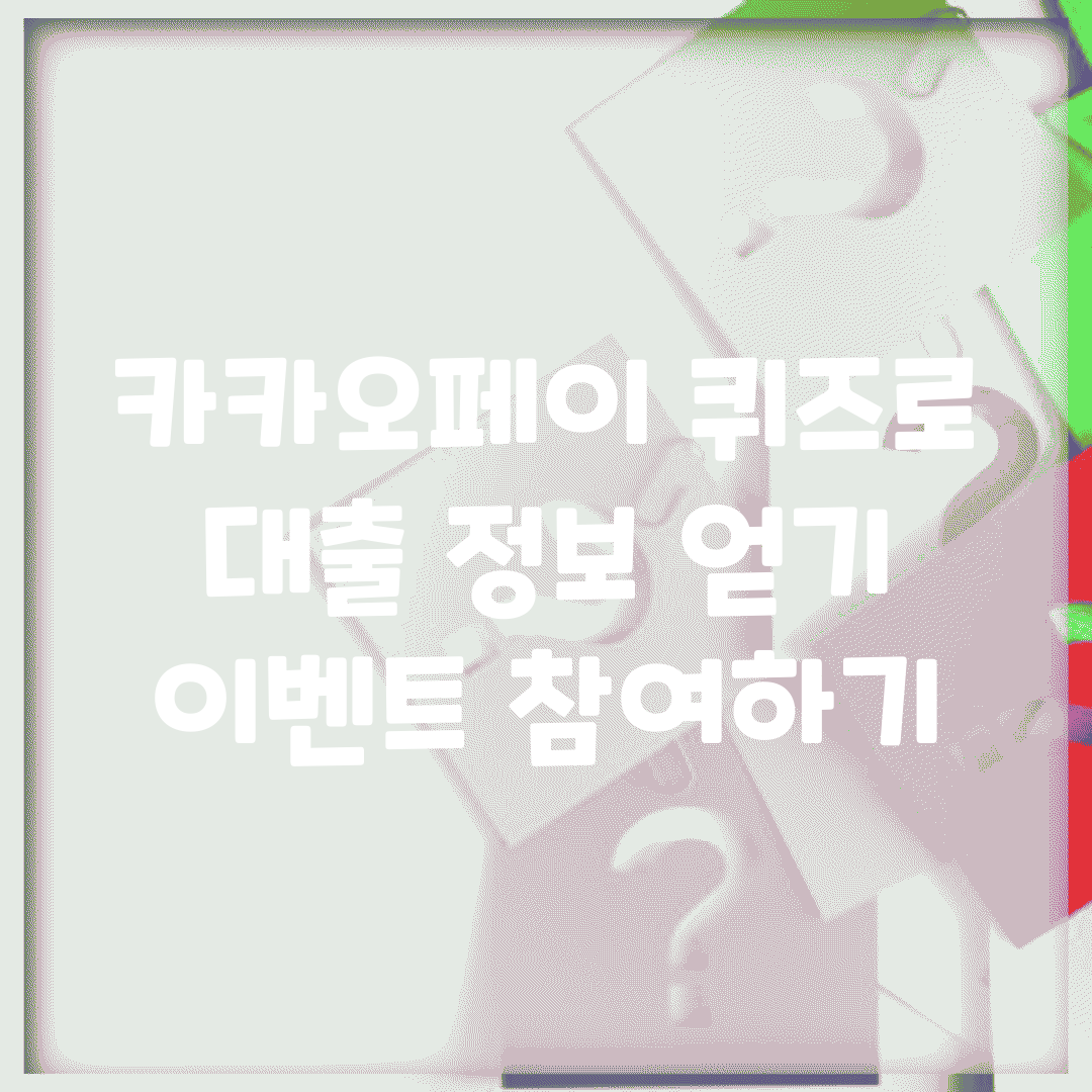 카카오페이 퀴즈로 대출 정보 얻기 | 이벤트 참여하기