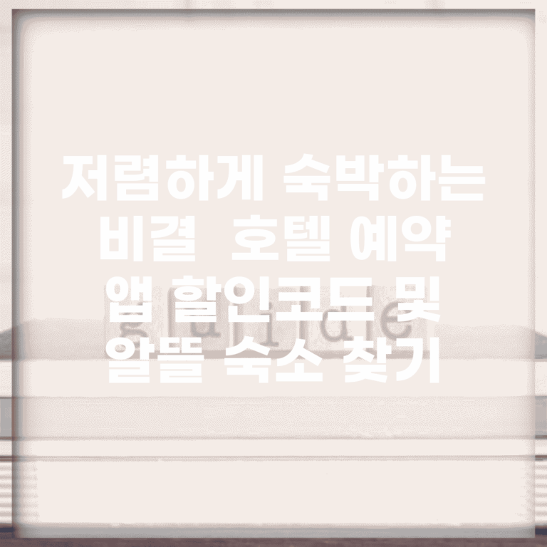 저렴하게 숙박하는 비결 | 호텔 예약 앱 할인코드 및 알뜰 숙소 찾기