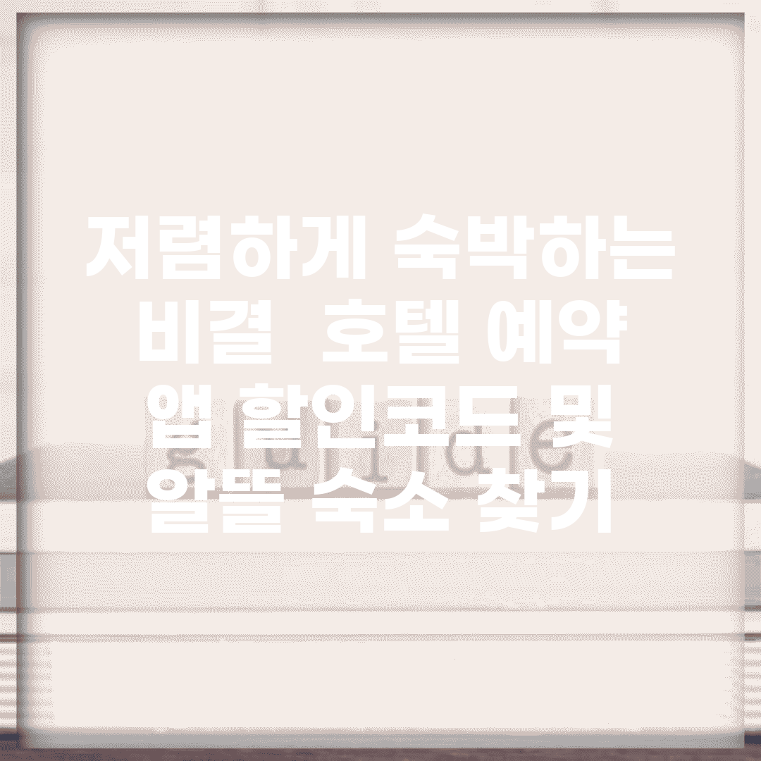 저렴하게 숙박하는 비결 | 호텔 예약 앱 할인코드 및 알뜰 숙소 찾기