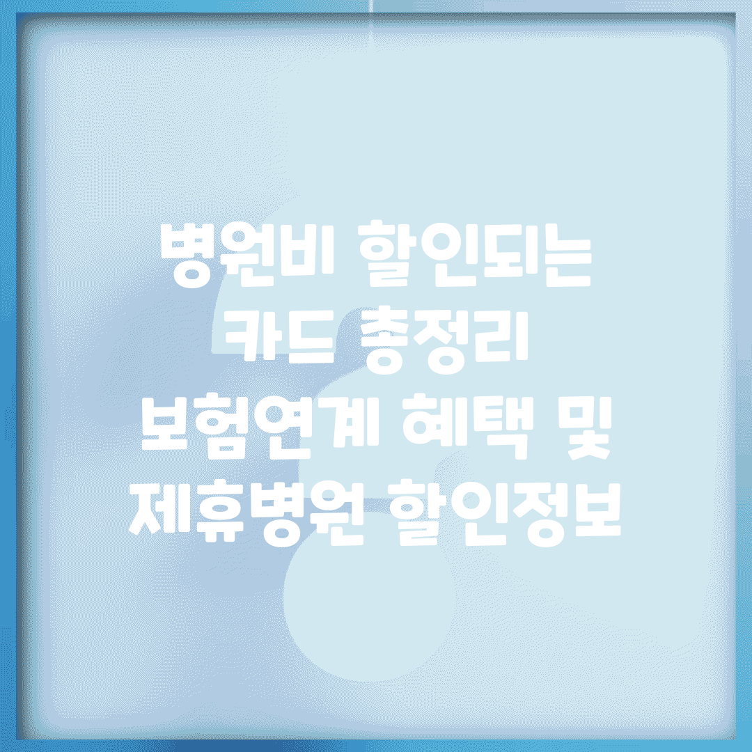 병원비 할인되는 카드 총정리 | 보험연계 혜택 및 제휴병원 할인정보