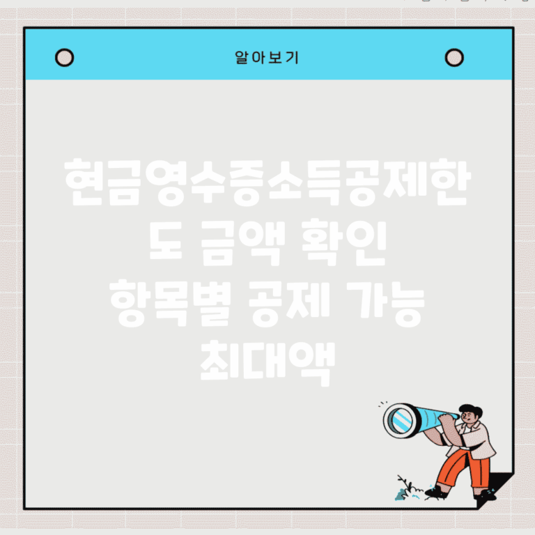 현금영수증소득공제한도 금액 확인 | 항목별 공제 가능 최대액