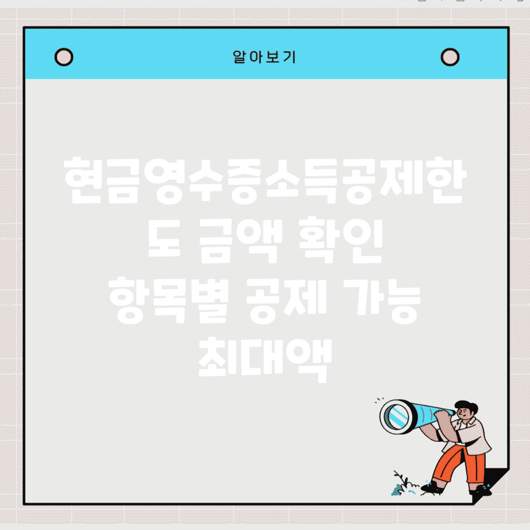 현금영수증소득공제한도 금액 확인 | 항목별 공제 가능 최대액