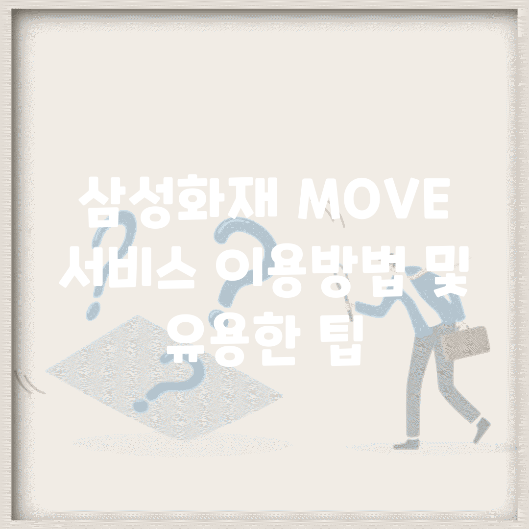 삼성화재 MOVE 서비스 이용방법 및 유용한 팁