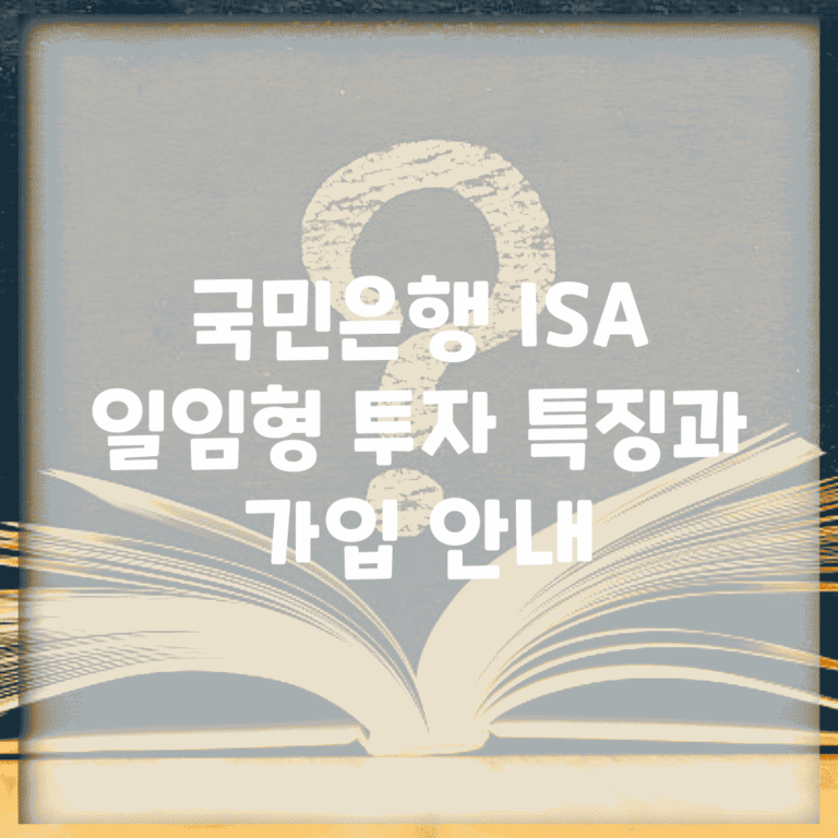 국민은행 ISA 일임형 투자 특징과 가입 안내