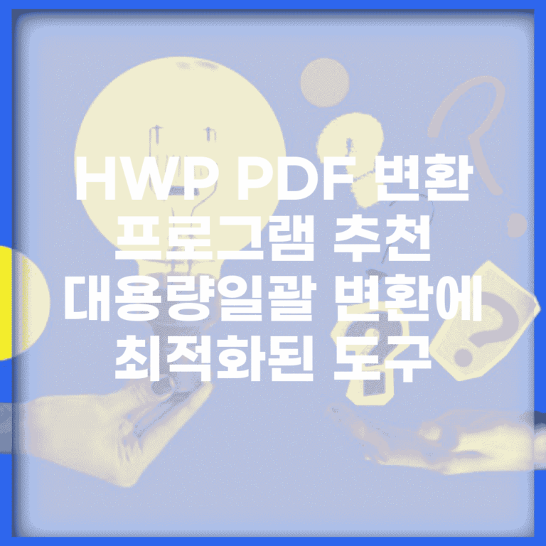 HWP PDF 변환 프로그램 추천 | 대용량/일괄 변환에 최적화된 도구