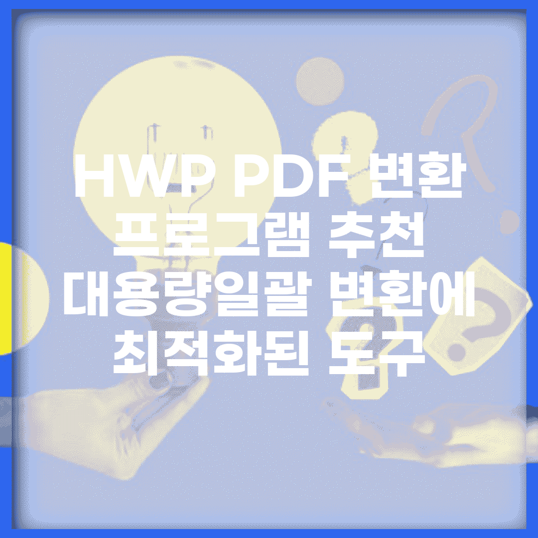 HWP PDF 변환 프로그램 추천 | 대용량/일괄 변환에 최적화된 도구