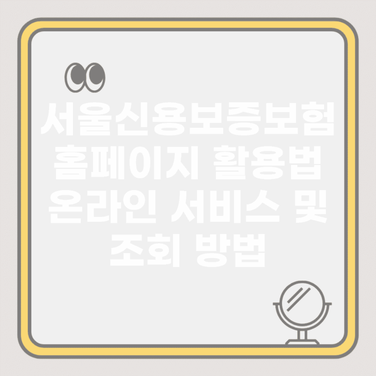 서울신용보증보험 홈페이지 활용법 | 온라인 서비스 및 조회 방법