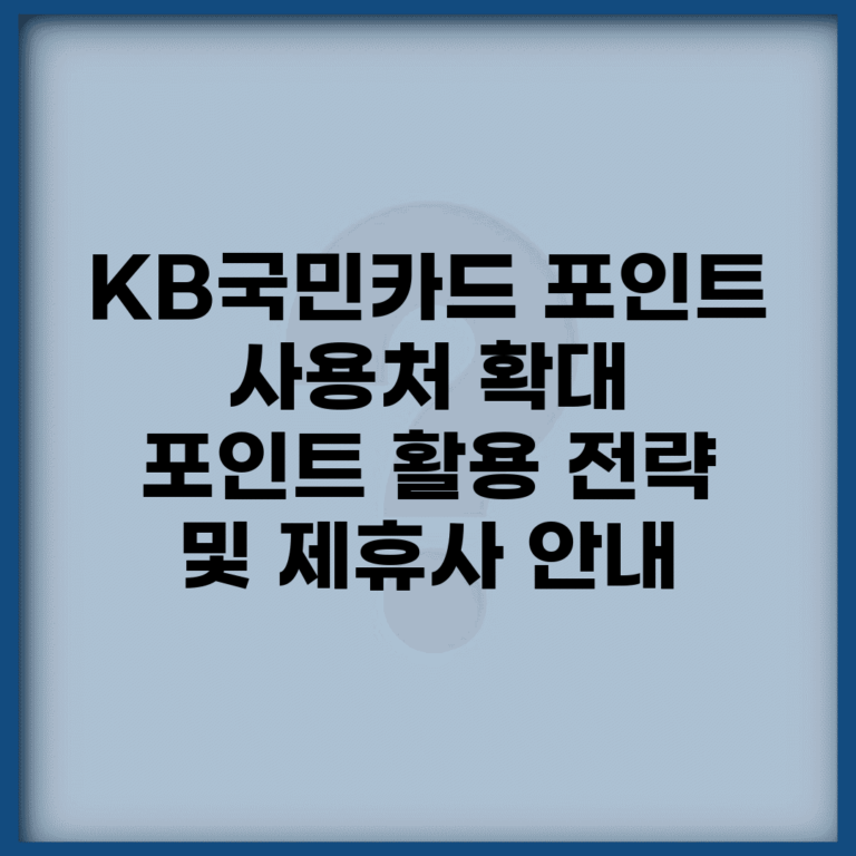 KB국민카드 포인트 사용처 확대 | 포인트 활용 전략 및 제휴사 안내