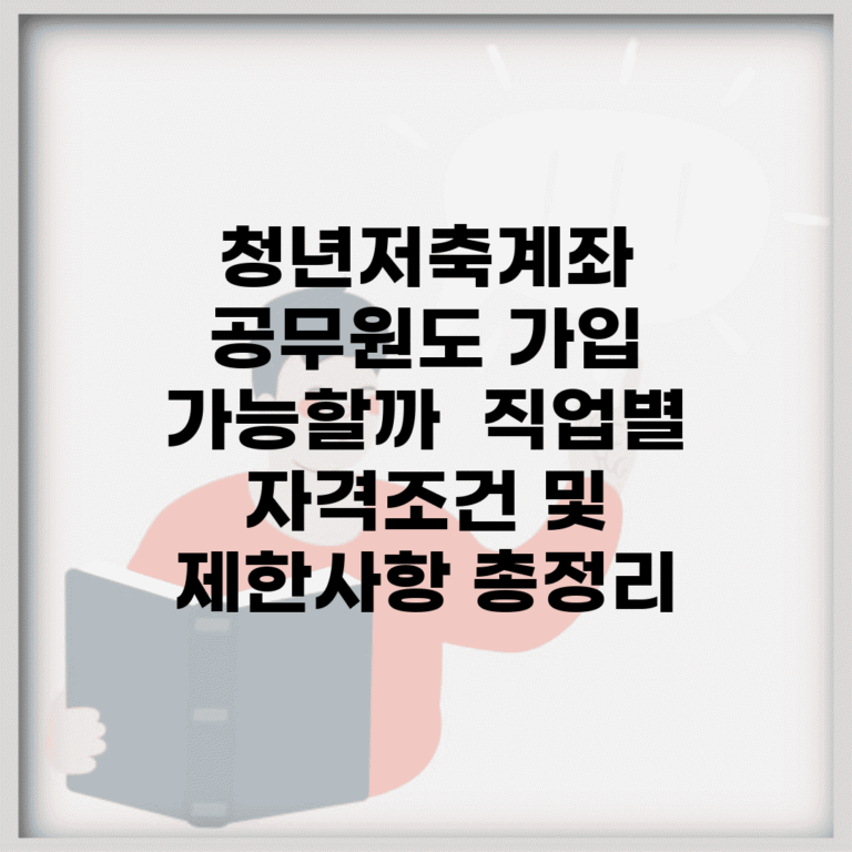 청년저축계좌 공무원도 가입 가능할까? | 직업별 자격조건 및 제한사항 총정리