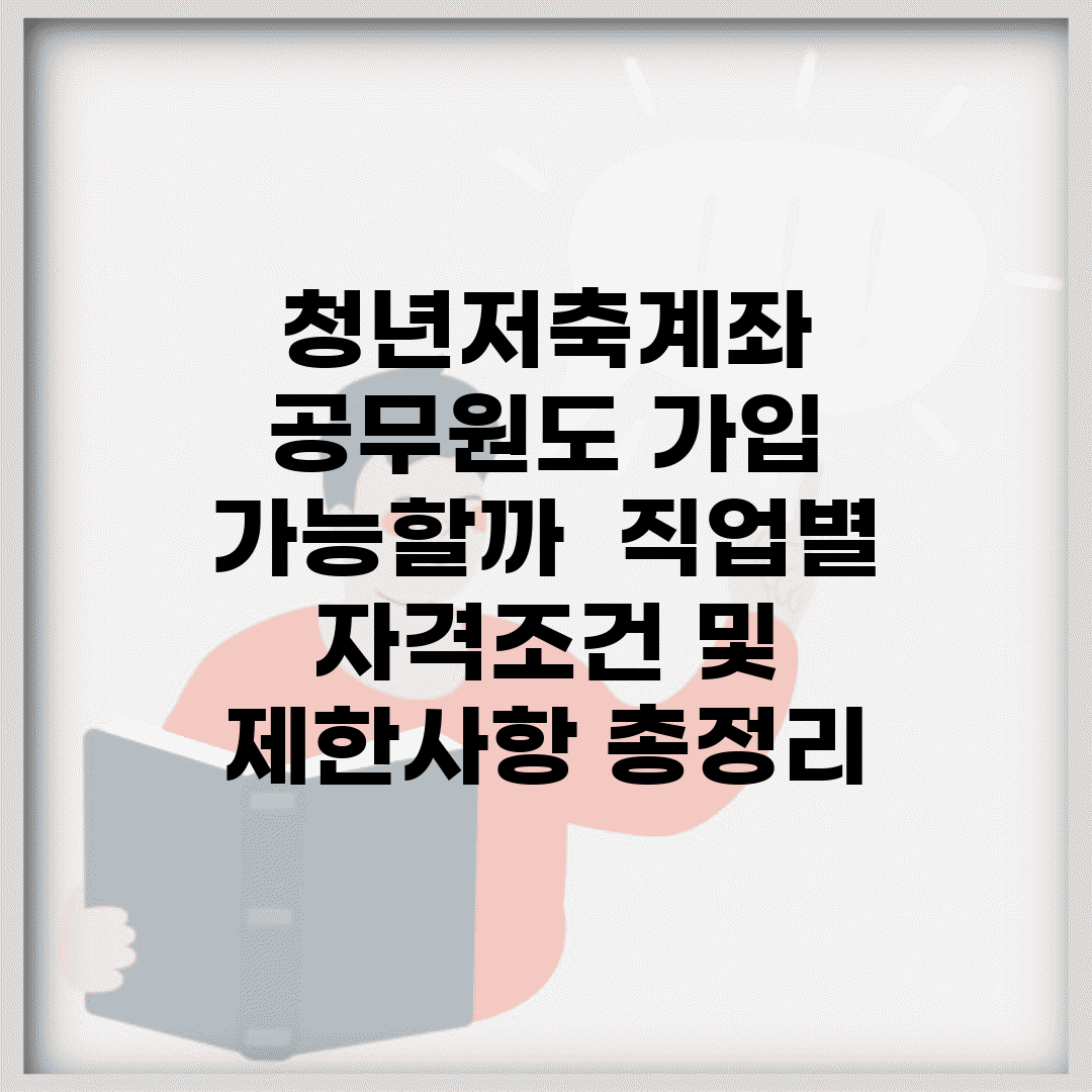 청년저축계좌 공무원도 가입 가능할까? | 직업별 자격조건 및 제한사항 총정리