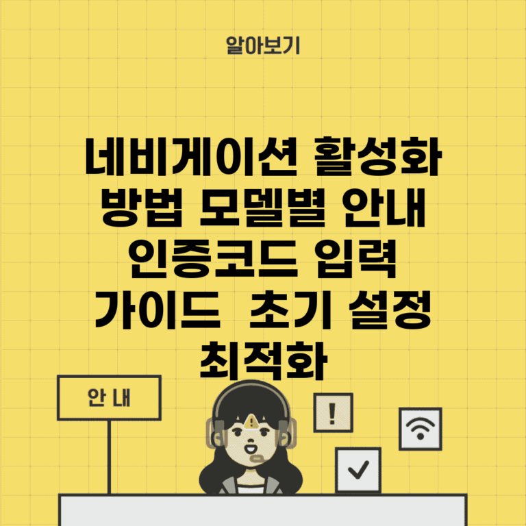 네비게이션 활성화 방법 모델별 안내 | 인증코드 입력 가이드 | 초기 설정 최적화