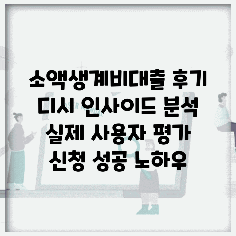 소액생계비대출 후기 디시 인사이드 분석 | 실제 사용자 평가 | 신청 성공 노하우