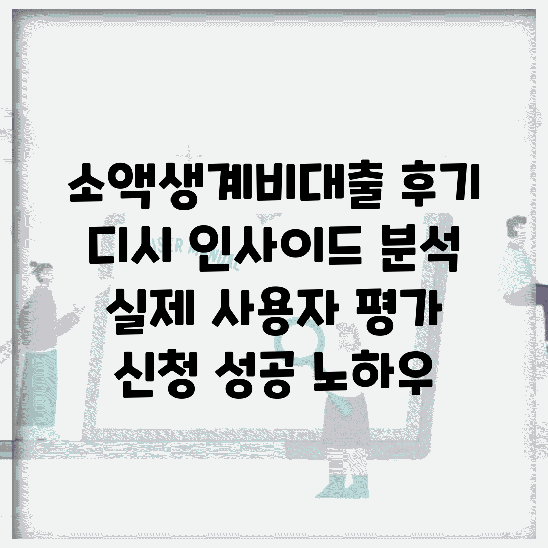 소액생계비대출 후기 디시 인사이드 분석 | 실제 사용자 평가 | 신청 성공 노하우