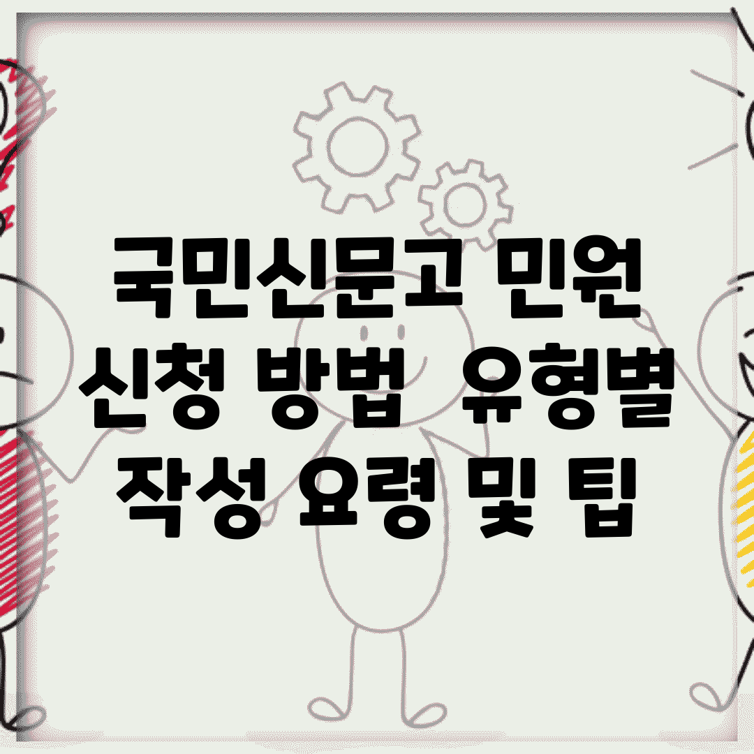 국민신문고 민원 신청 방법 | 유형별 작성 요령 및 팁