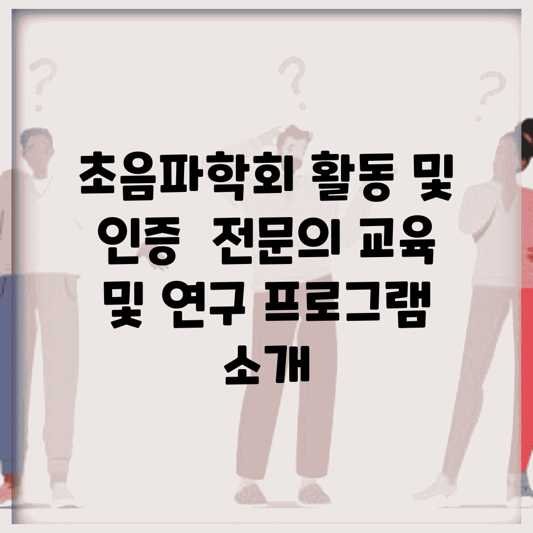 초음파학회 활동 및 인증 | 전문의 교육 및 연구 프로그램 소개