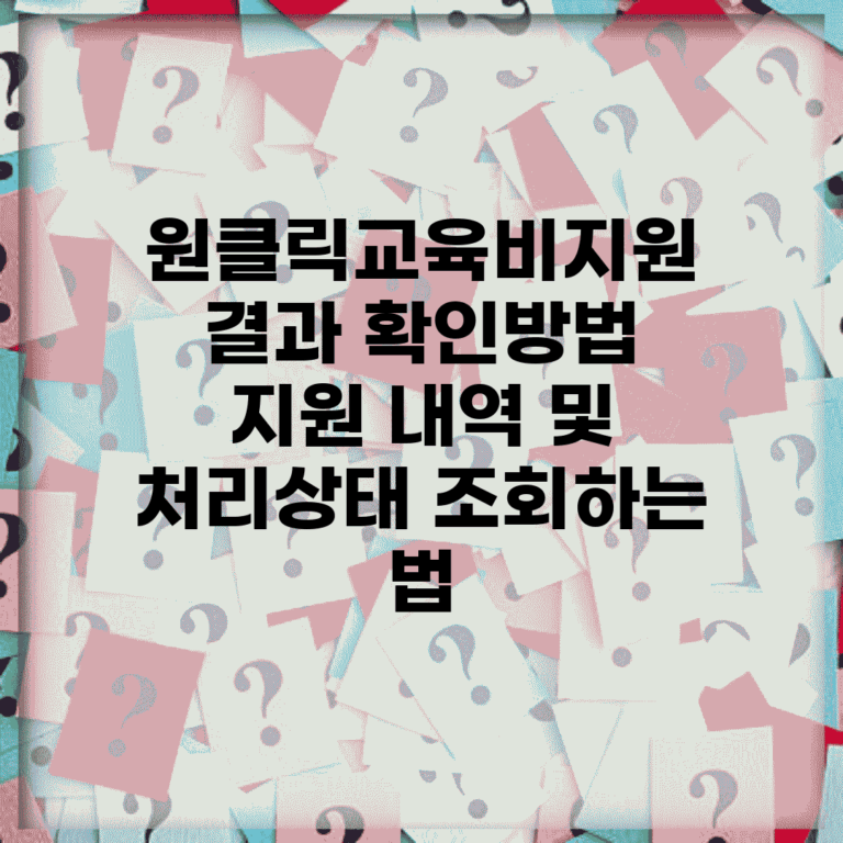 원클릭교육비지원 결과 확인방법 | 지원 내역 및 처리상태 조회하는 법