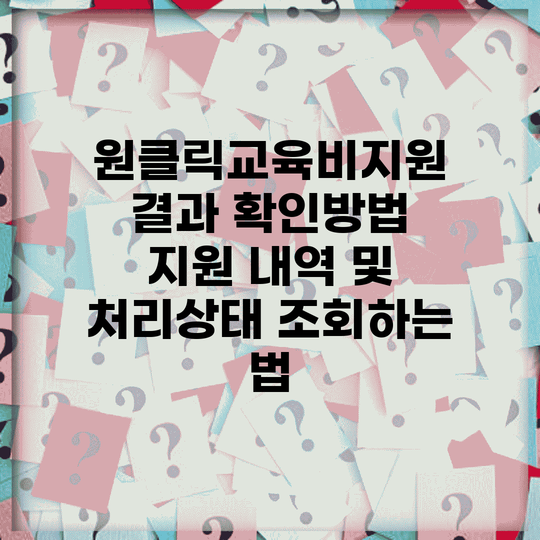 원클릭교육비지원 결과 확인방법 | 지원 내역 및 처리상태 조회하는 법