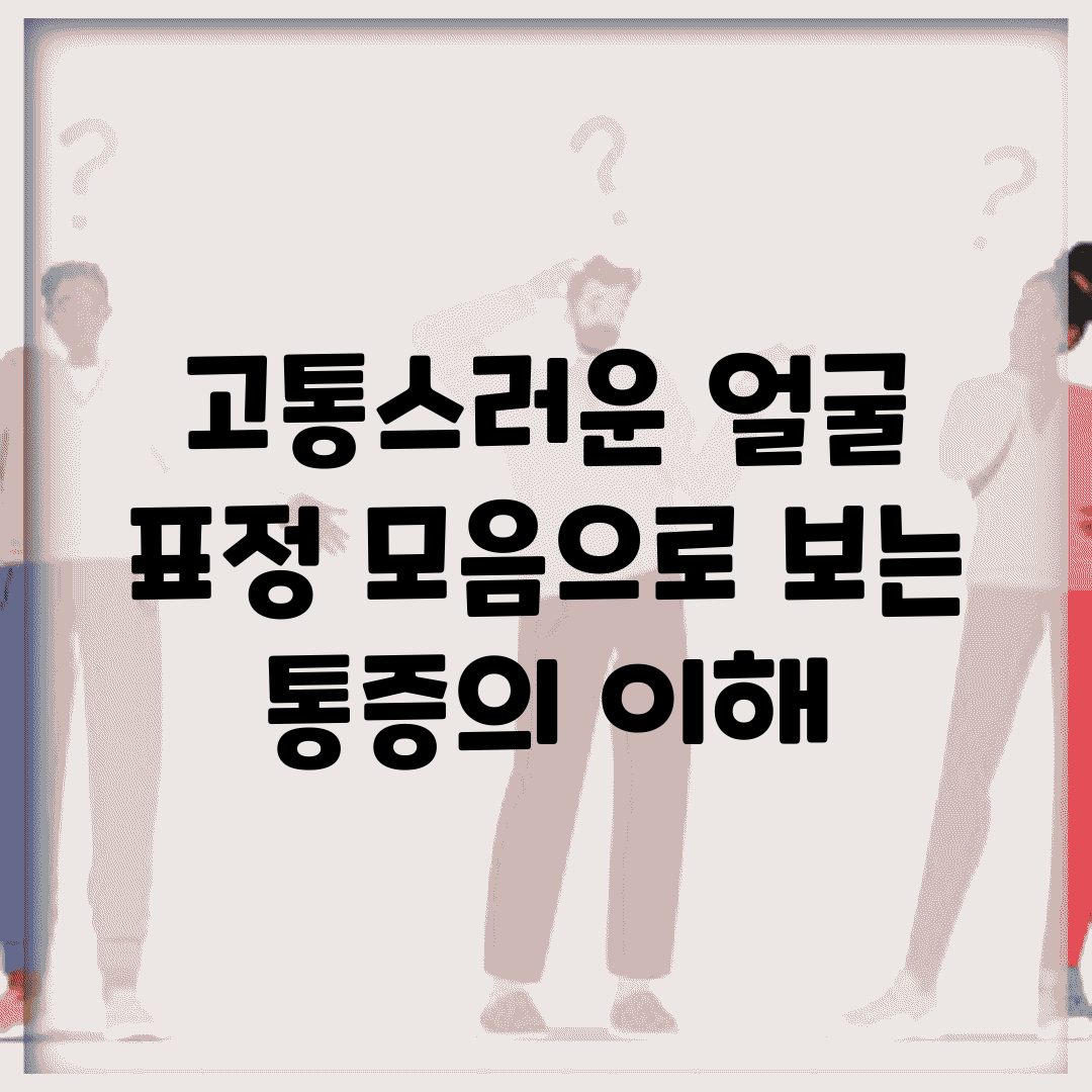 고통스러운 얼굴 표정 모음으로 보는 통증의 이해