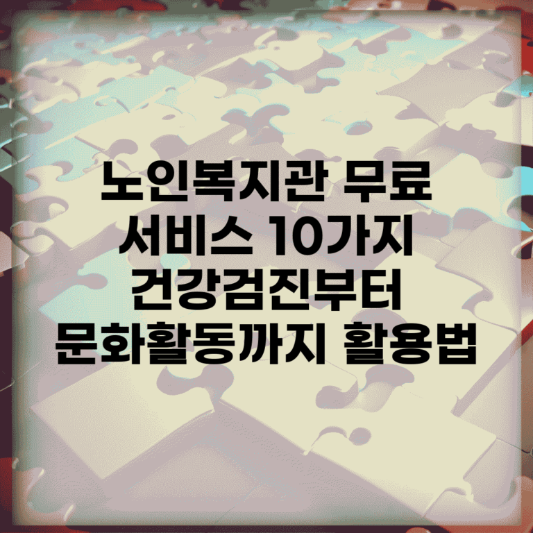 노인복지관 무료 서비스 10가지 | 건강검진부터 문화활동까지 활용법