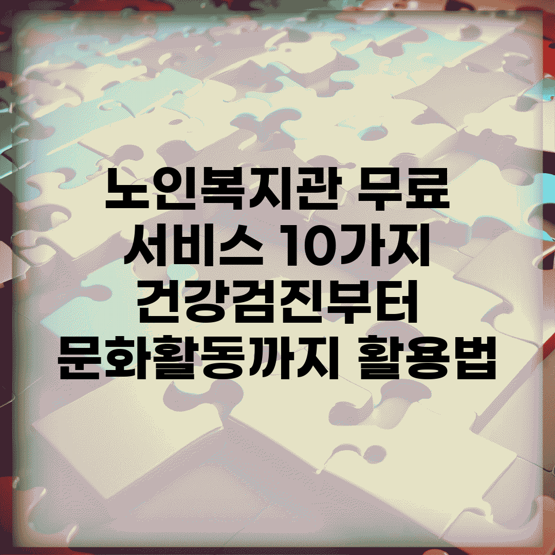 노인복지관 무료 서비스 10가지 | 건강검진부터 문화활동까지 활용법