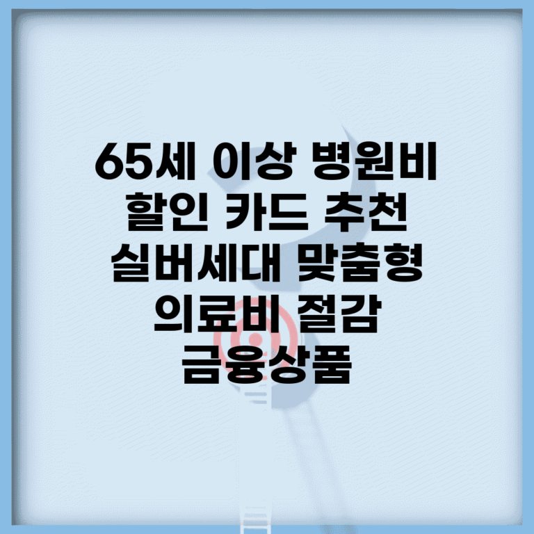 65세 이상 병원비 할인 카드 추천 | 실버세대 맞춤형 의료비 절감 금융상품