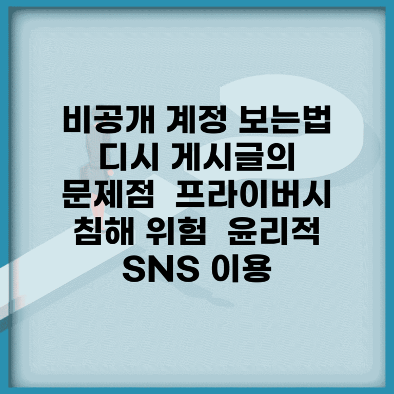 비공개 계정 보는법 디시 게시글의 문제점 | 프라이버시 침해 위험 | 윤리적 SNS 이용