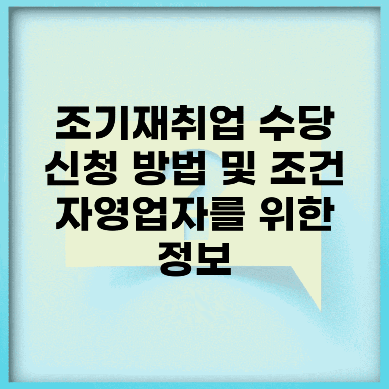 조기재취업 수당 신청 방법 및 조건 | 자영업자를 위한 정보