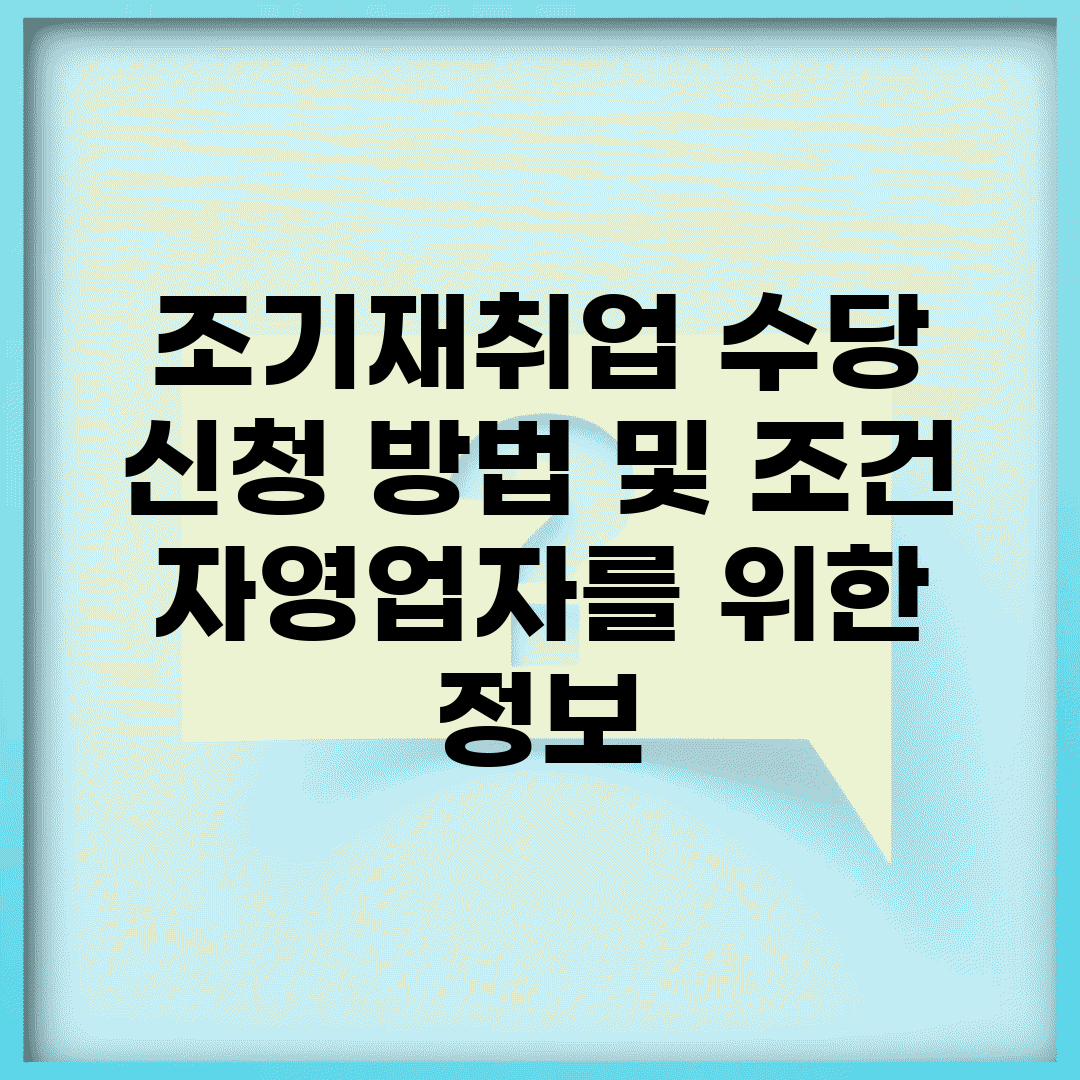 조기재취업 수당 신청 방법 및 조건 | 자영업자를 위한 정보