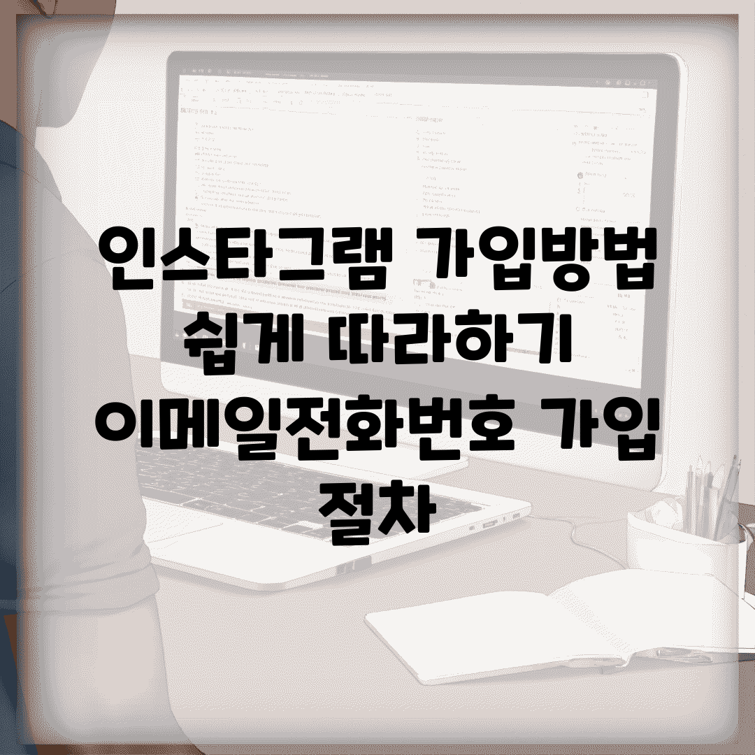 인스타그램 가입방법 쉽게 따라하기 | 이메일/전화번호 가입 절차
