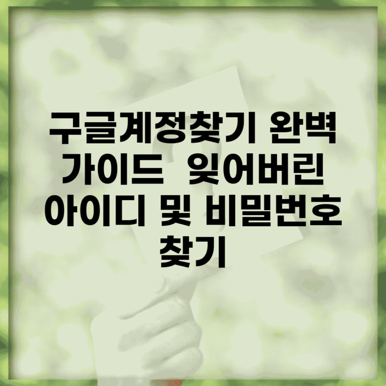 구글계정찾기 완벽 가이드 | 잊어버린 아이디 및 비밀번호 찾기