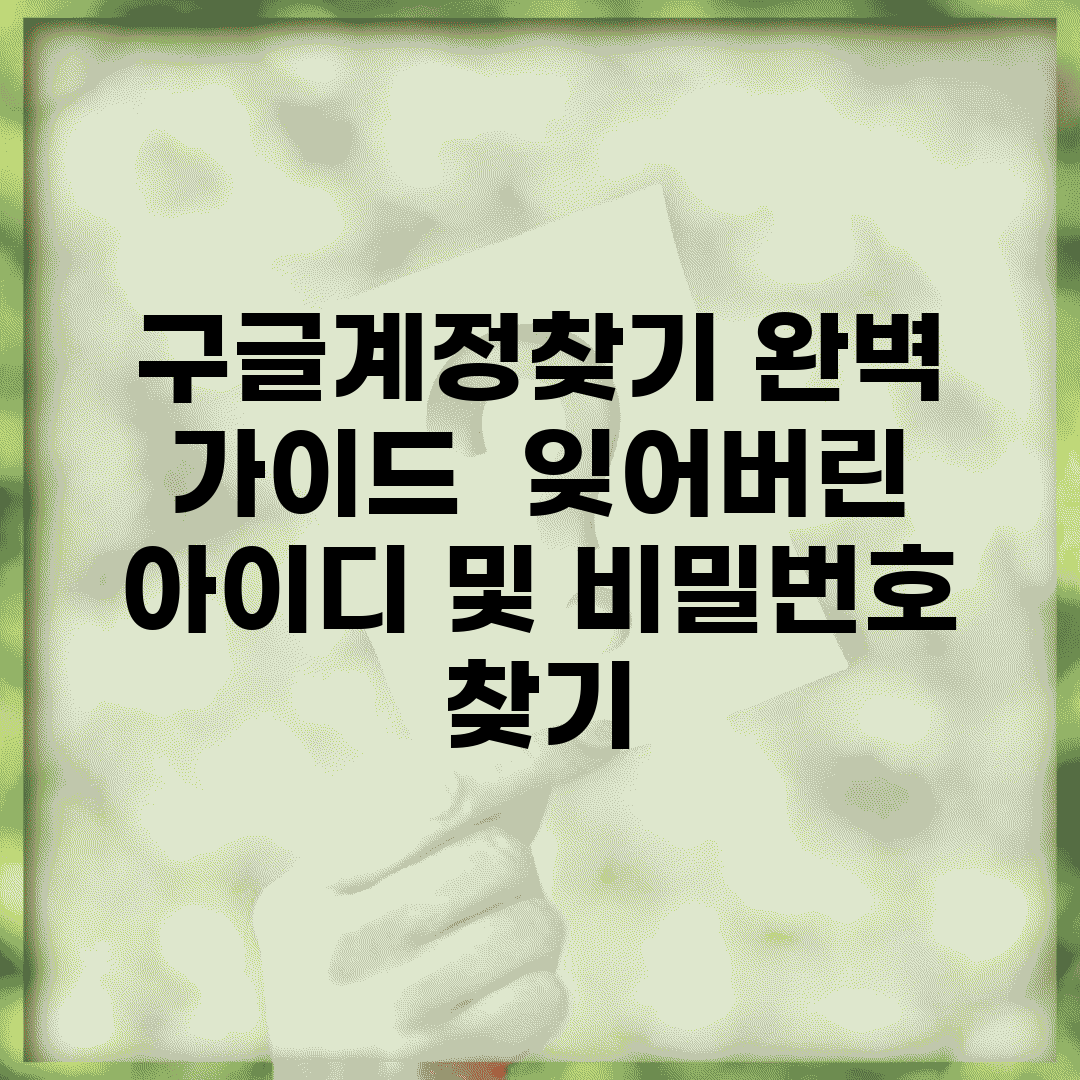 구글계정찾기 완벽 가이드 | 잊어버린 아이디 및 비밀번호 찾기