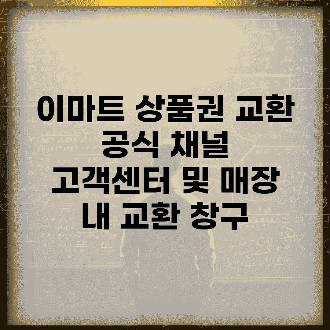 이마트 상품권 교환 공식 채널 | 고객센터 및 매장 내 교환 창구