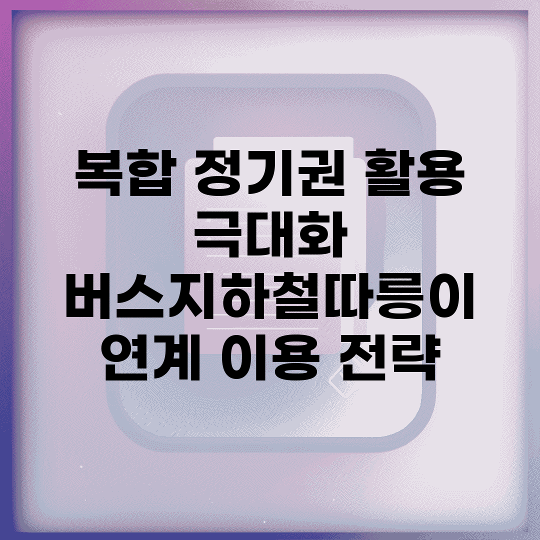 복합 정기권 활용 극대화 | 버스+지하철+따릉이 연계 이용 전략