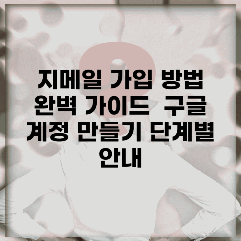 지메일 가입 방법 완벽 가이드 | 구글 계정 만들기 단계별 안내