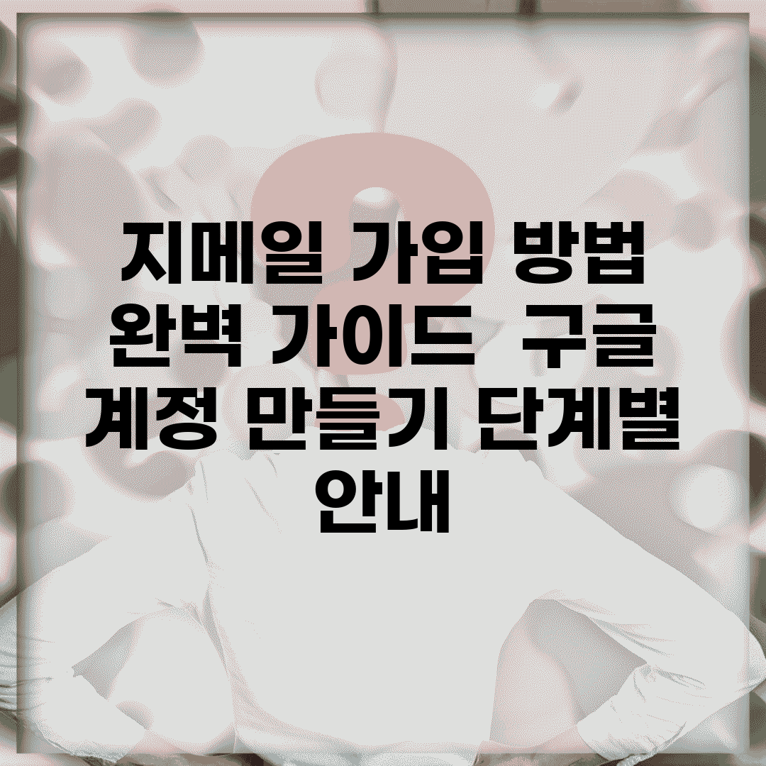 지메일 가입 방법 완벽 가이드 | 구글 계정 만들기 단계별 안내