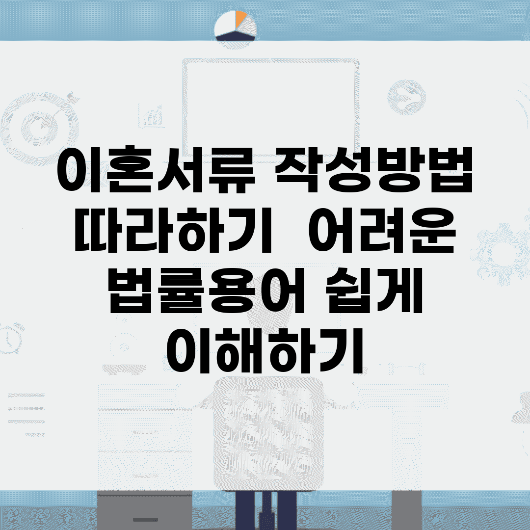 이혼서류 작성방법 따라하기 | 어려운 법률용어 쉽게 이해하기