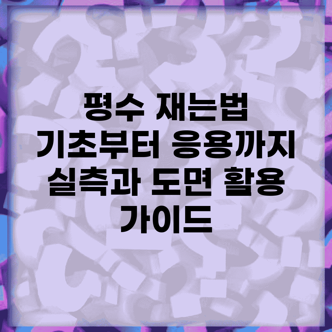 평수 재는법 기초부터 응용까지 | 실측과 도면 활용 가이드