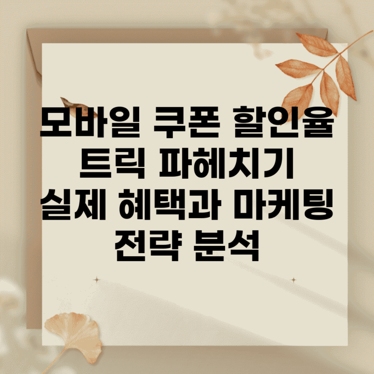 모바일 쿠폰 할인율 트릭 파헤치기 | 실제 혜택과 마케팅 전략 분석