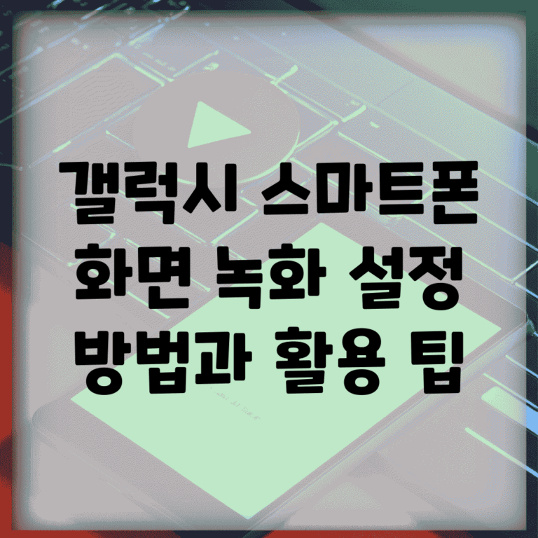 갤럭시 스마트폰 화면 녹화 설정 방법과 활용 팁