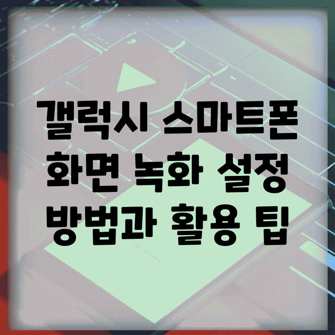 갤럭시 스마트폰 화면 녹화 설정 방법과 활용 팁