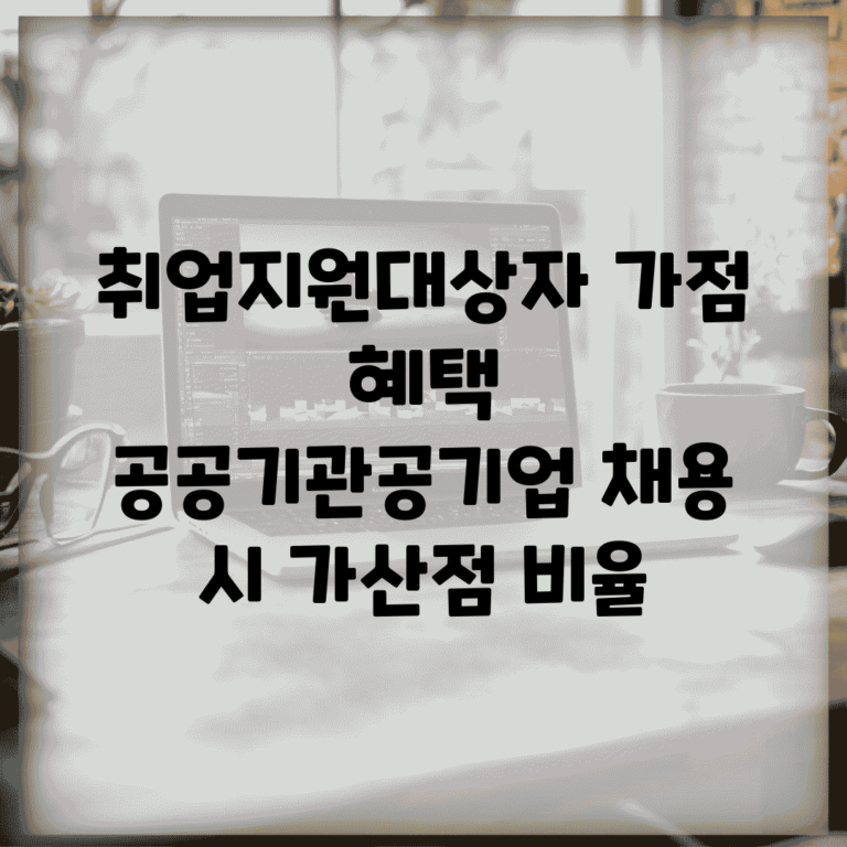 취업지원대상자 가점 혜택 | 공공기관/공기업 채용 시 가산점 비율