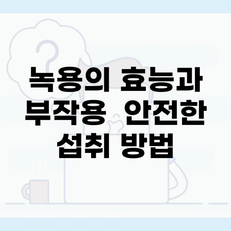 녹용의 효능과 부작용 | 안전한 섭취 방법