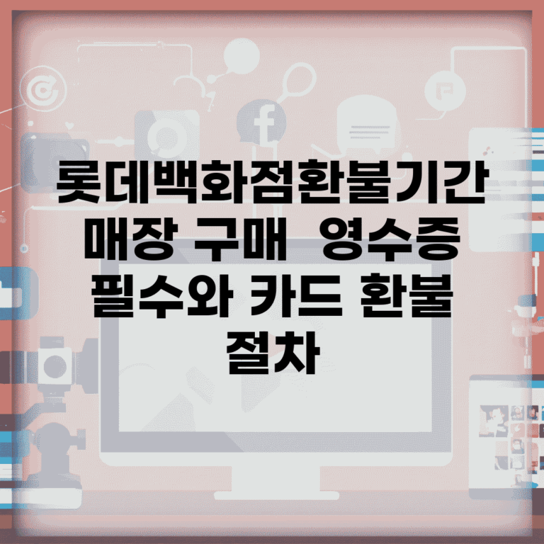 롯데백화점환불기간 매장 구매 | 영수증 필수와 카드 환불 절차